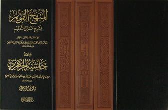 المنهج القويم بشرح مسائل التعليم م1