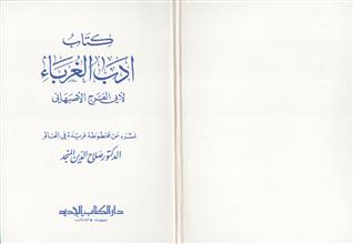 كتاب أدب الغرباء