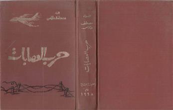 حرب العصابات ط2