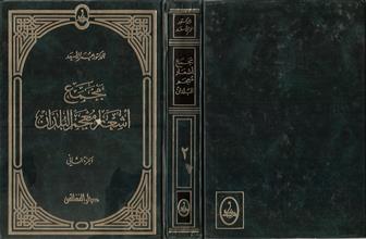 مجمع أشعار معجم البلدان 2