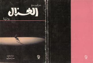 الغزال