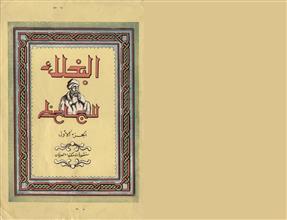 البخلاء للجاحظ -ج1