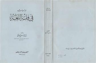 دراسات في فقه اللغة ط2