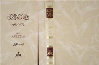 في اللغة والأدب دراسات وبحوث م1
