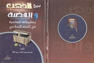 بيع الذهب والفضة وتطبيقاته المعاصرة في الفقه الإسلامي