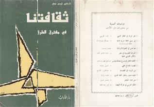 ثقافتنا في مفترق الطرق