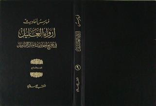 إرواء الغليل في تخريج أحاديث منار السبيل ج9 فهرس