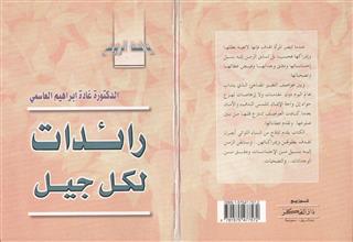 رائدات لكل جيل