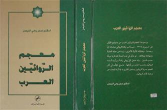 معجم الروائيين العرب