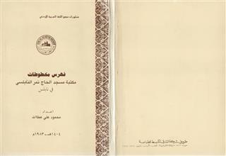 فهرس مخطوطات مكتبة مسجد الحاج نمر النابلسي في نابلس
