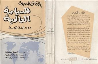 الآفاق الجديدة للسياسة العالمية ودور الشرق الأوسط
