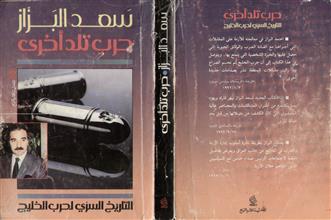 سعد البزاز حرب تلد أخرى التاريخ السري لحرب الخليج