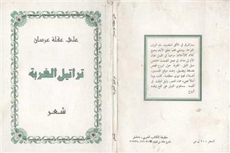 تراتيل الغربة