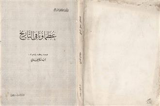 عظماؤنا في التاريخ