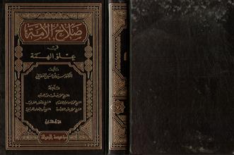 صلاح الأمة في علو الهمة المجلد السابع