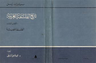 تاريخ الفلسفة الغربية الكتاب الثالث الفلسفة الحديثة