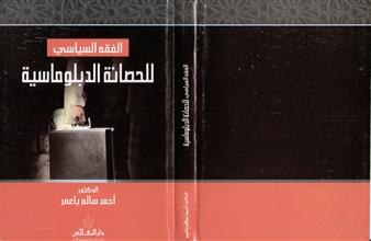 الفقه السياسي للحصانة الدبلوماسية