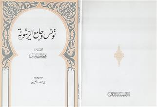 تونس وجامع الزيتونة