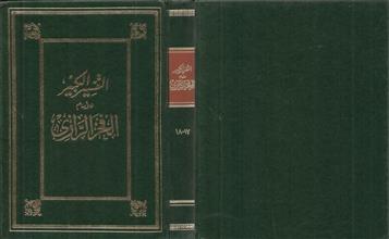التفسير الكبير 17-18