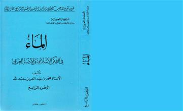الماء في الفكر الإسلامي والأدب العربي ج4