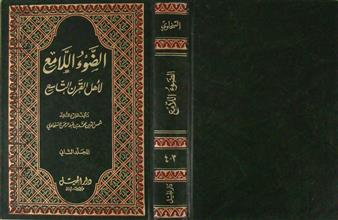 الضوء اللامع لأهل القرن التاسع م2 ج3-4
