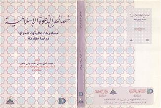 خصائص الدعوة الإسلامية