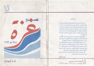 قطاع غزة 1948-1993