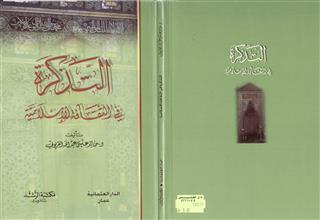 التذكرة في الثقافة الإسلامية