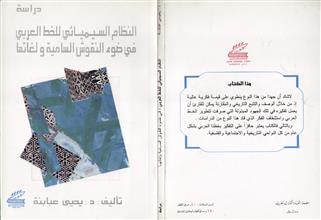 النظام السيميائي للخط العربي في ضوء النقوش السامية ولغاتها