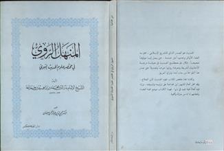 المنهل الروي