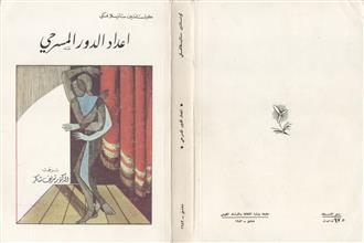إعداد الدور المسرحي