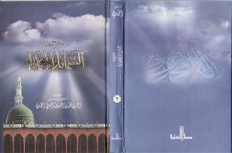 المستخرج على الشمائل المحمدية ج2