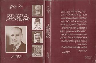 عبقريات وأعلام