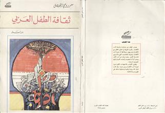 ثقافة الطفل العربي