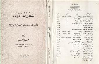 شعر الفقهاء نشأته وتطوره حتى نهاية العصر العباسي الأول