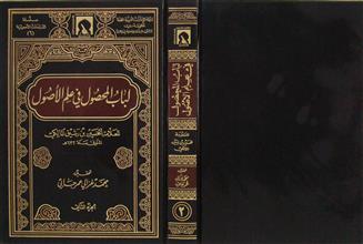 لباب المحصول في علم الأصول ج2