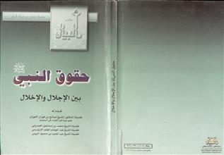 حقوق النبي صلى الله عليه و سلم بين الإجلال و الإخلال