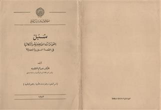 سبل المؤثرات الأجنبية وأشكالها في القصة السورية الحديثة 1973