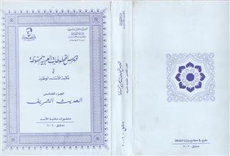فهرس المخطوطات العربية في مكتبة الاسد الوطنية ج5 الحديث الشريف