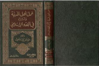 عمل اهل المدينة واثره في الفقه الإسلامي