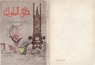 خلق الملوك