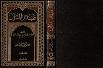 فضائل القرآن المجلد الاول