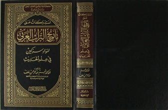 استدراكات على تاريخ التراث العربي لفؤاد سزكين في علم الحديث