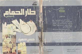 طار الحمام