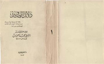 دلائل الصدق ج1