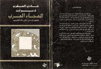 ديوان الهجاء العربي