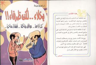 بخلاء لكن ظرفاء