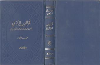 فخر الدين الرازي وآراؤه الكلامية والفلسفية