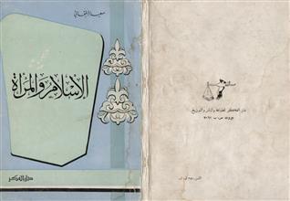 الإسلام و المرأة ط3