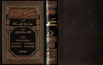 صلاح الأمة في علو الهمة المجلد الثاني